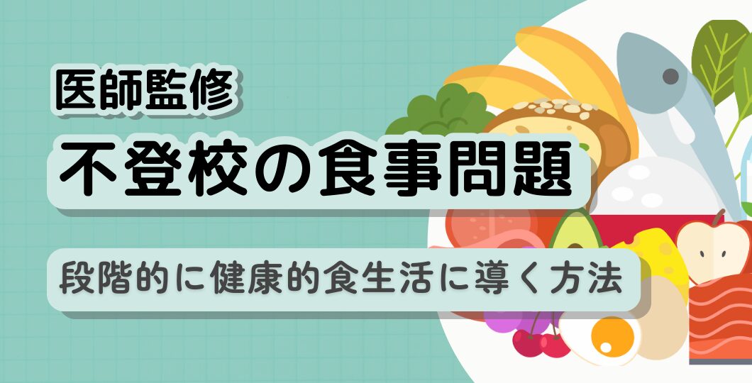【摂食障害】不登校と食に関する問題を現役スクールカウンセラーが徹底解説（医師監修）