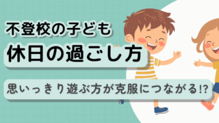 不登校の休日の過ごし方は、出来るだけ楽しもう！