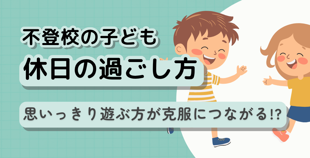 不登校の休日の過ごし方は、出来るだけ楽しもう！