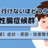 学校に行けないほどつらい、過敏性腸症候群：症状・原因・改善策を解説【医師監修】