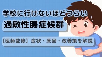 学校に行けないほどつらい、過敏性腸症候群：症状・原因・改善策を解説【医師監修】