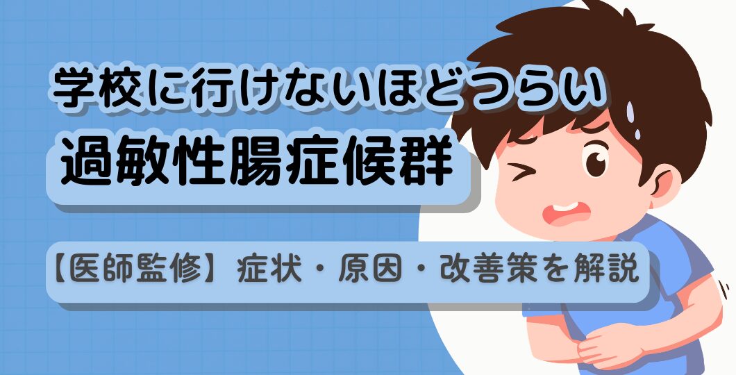 学校に行けないほどつらい、過敏性腸症候群：症状・原因・改善策を解説【医師監修】
