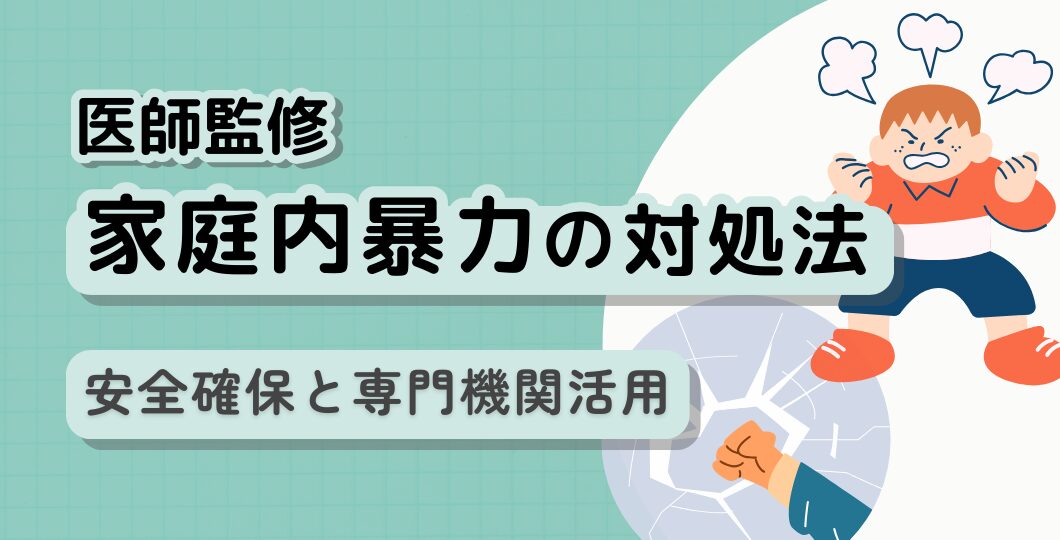 【不登校と家庭内暴力】子どもが暴れる原因と対策を公認心理師が解説