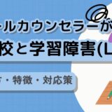 不登校と学習障害（LD）の関係｜見分け方・特徴・対応策をスクールカウンセラーが解説