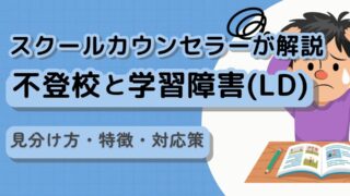 不登校と学習障害（LD）の関係｜見分け方・特徴・対応策をスクールカウンセラーが解説