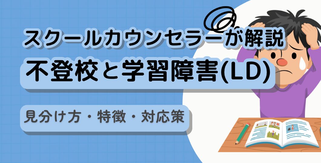 不登校と学習障害（LD）の関係｜見分け方・特徴・対応策をスクールカウンセラーが解説