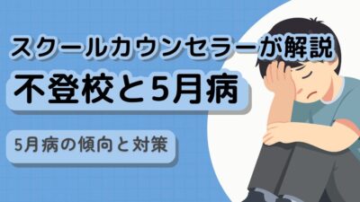 【不登校と5月病】焦りは禁物、慎重にいけば大丈夫　スクールカウンセラーが解説