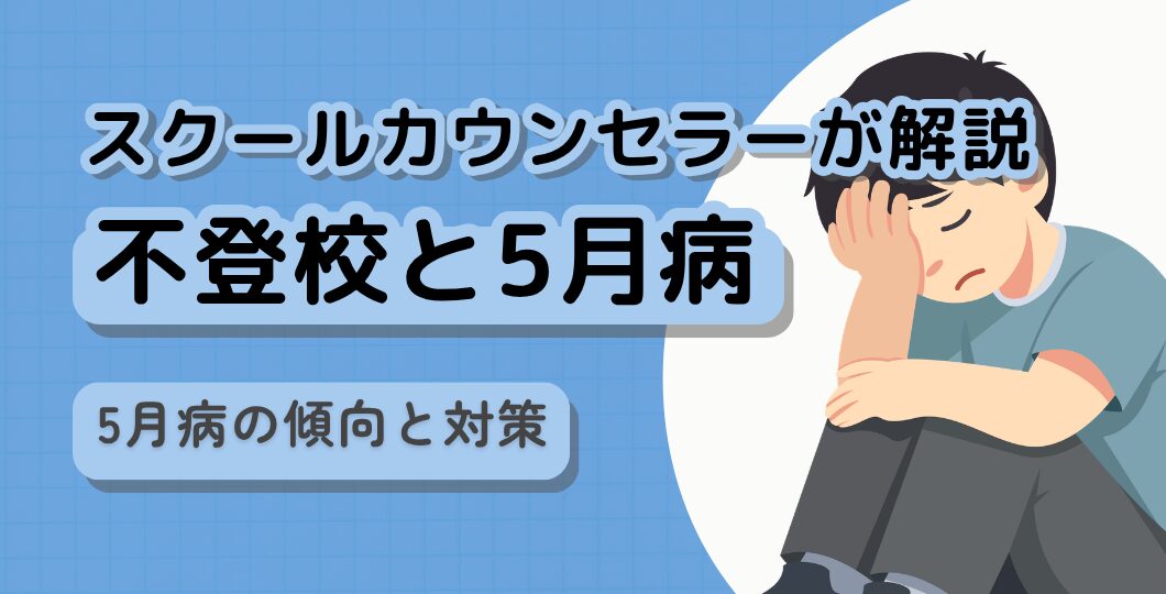 【不登校と5月病】焦りは禁物、慎重にいけば大丈夫　スクールカウンセラーが解説