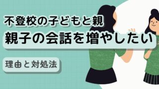 親子の会話がなくて子どもの気持ちがわからない|解決のコツを解説