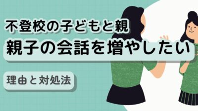 親子の会話がなくて子どもの気持ちがわからない｜解決のコツを解説