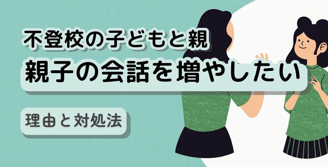 親子の会話がなくて子どもの気持ちがわからない｜解決のコツを解説