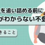 「理由がわからない不登校」子どもを追い詰める前に、親ができること