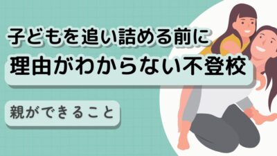 「理由がわからない不登校」子どもを追い詰める前に、親ができること