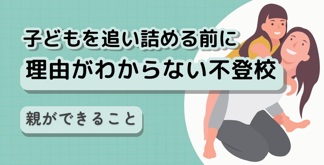 「理由がわからない不登校」子どもを追い詰める前に、親ができること