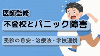 【医師監修】不登校とパニック障害|受診の目安・治療法・学校連携を徹底解説