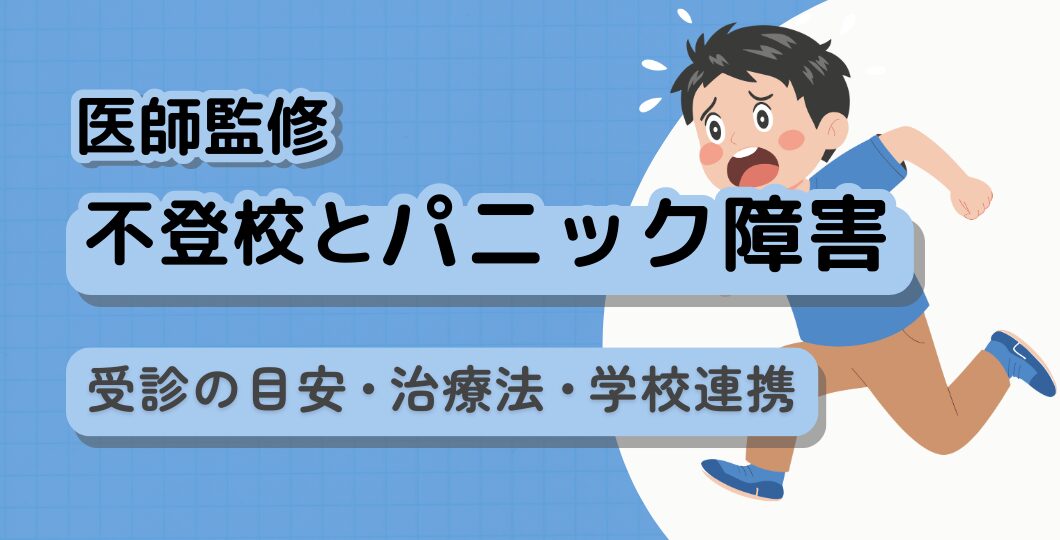 【医師監修】不登校とパニック障害｜受診の目安・治療法・学校連携を徹底解説