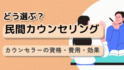 【不登校の相談先③】スクールカウンセラーに相談できないなら、民間がおすすめ