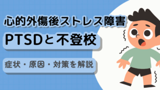 【不登校の背景】PTSD（心的外傷後ストレス障害）症状・原因・対策を解説