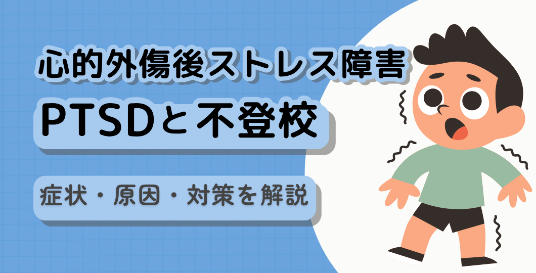 【不登校の背景】PTSD(心的外傷後ストレス障害)症状・原因・対策を解説