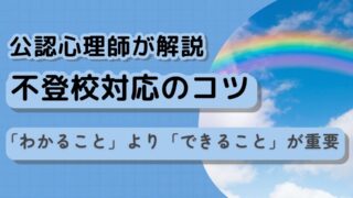 【不登校対応のコツ】「わかること」より「できること」が重要　心理師が解説