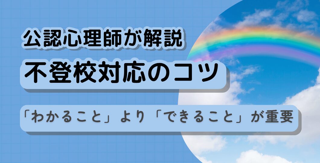 【不登校対応のコツ】「わかること」より「できること」が重要　心理師が解説