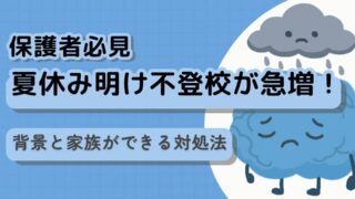 【保護者必見】夏休み明けに不登校が急増！その背景と家族ができる対処法　