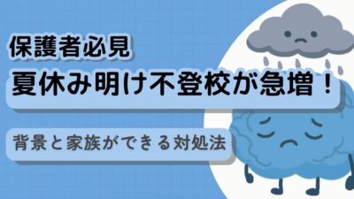 【保護者必見】夏休み明けに不登校が急増！その背景と家族ができる対処法　