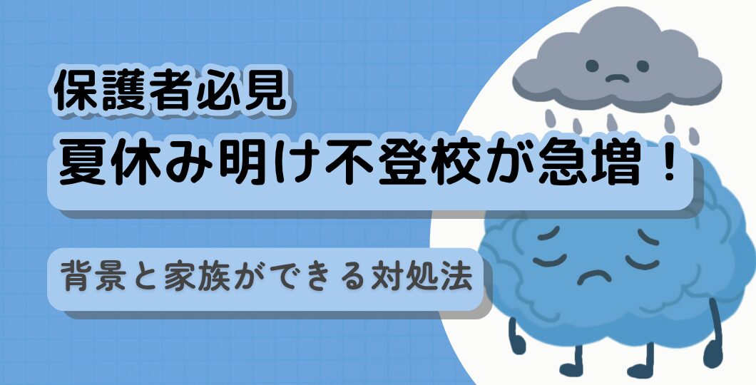 【保護者必見】夏休み明けに不登校が急増！その背景と家族ができる対処法　