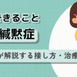 場面緘黙の克服へ親ができること｜専門家が解説する接し方・治療法