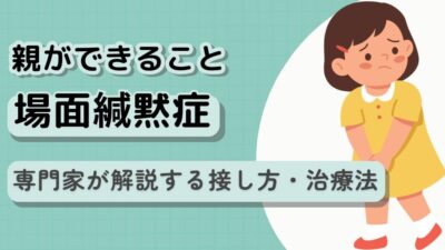 場面緘黙の克服へ親ができること｜専門家が解説する接し方・治療法