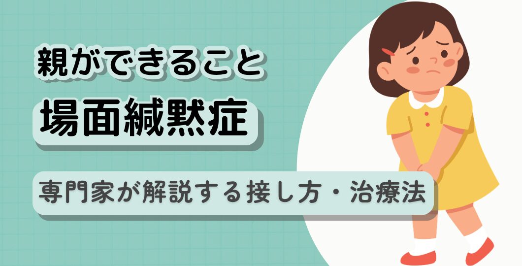 場面緘黙の克服へ親ができること｜専門家が解説する接し方・治療法