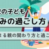 【不登校の夏休み】「何もしない」でも大丈夫。子どもの心が休まる”親の関わり方”と過ごし方
