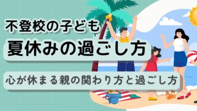 【不登校の夏休み】「何もしない」でも大丈夫。子どもの心が休まる”親の関わり方”と過ごし方
