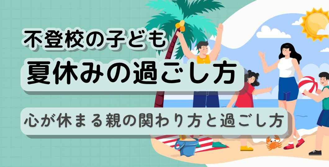 【不登校の夏休み】「何もしない」でも大丈夫。子どもの心が休まる”親の関わり方”と過ごし方