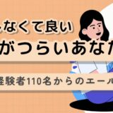 【学校がつらい】あなたに伝えたい、不登校経験者110名からのエール