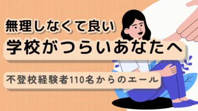 【学校がつらい】あなたに伝えたい、不登校経験者110名からのエール