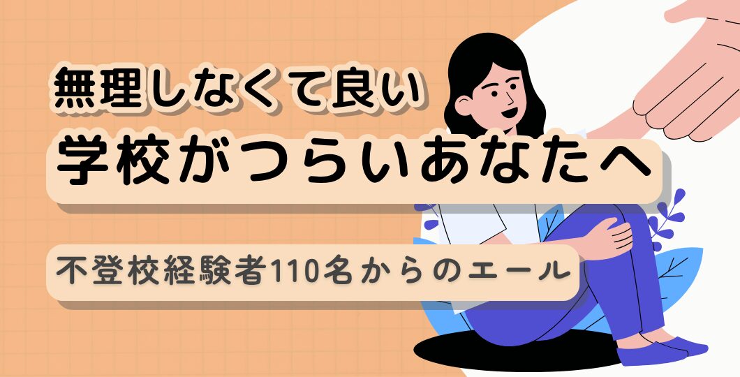 【学校がつらい】あなたに伝えたい、不登校経験者110名からのエール