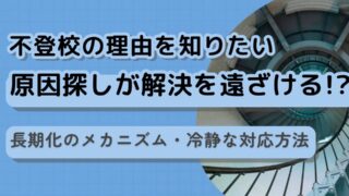 「不登校の理由がわからない」でも原因を探りすぎるのは危険【心理師が徹底解説】