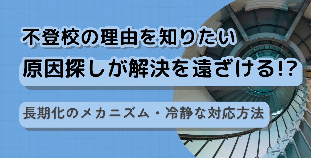 「不登校の理由がわからない」でも原因を探りすぎるのは危険【心理師が徹底解説】