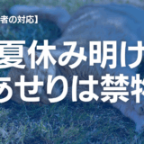 【学校に行きたくない】夏休み明け不登校が増える！その背景と対処法　