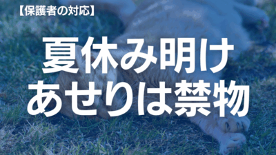 【学校に行きたくない】夏休み明け不登校が増える！その背景と対処法　