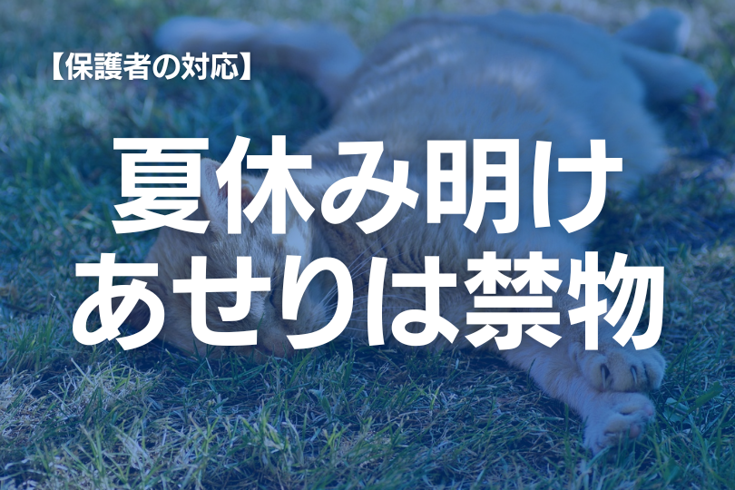 【保護者必見】夏休み明けに不登校が急増！その背景と家族ができる対処法　