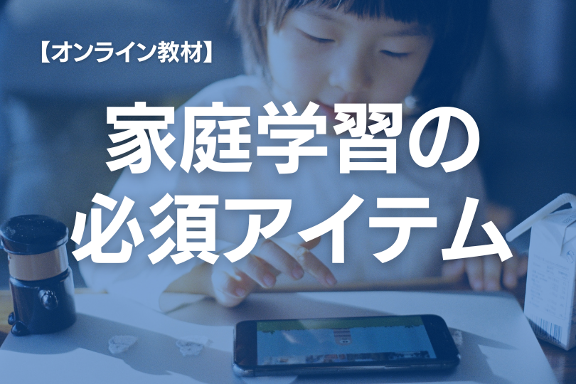 【事例あり】現役スクールカウンセラーが不登校の子どもにはオンライン教材が最適と考える11の理由