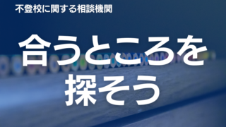 不登校の相談はどこにすればいい？公的or民間、有料or無料など、選び方を徹底解説