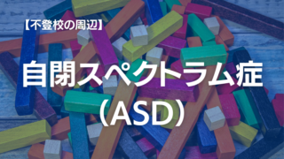 ASD(自閉スペクトラム症)の特徴は?不登校につながる可能性と改善法などを徹底解説