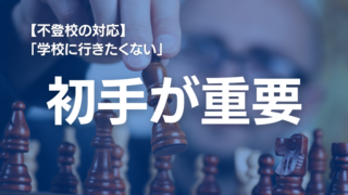 子どもに「学校に行きたくない」と言われたら？