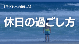 不登校の休日の過ごし方は、出来るだけ楽しもう!