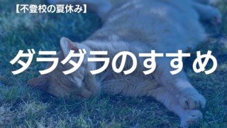 【不登校の夏休み】「何もしない」でも大丈夫。子どもの心が休まる”親の関わり方”と過ごし方