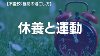 不登校の昼間の過ごし方はどうすればいい？スクールカウンセラーが解説