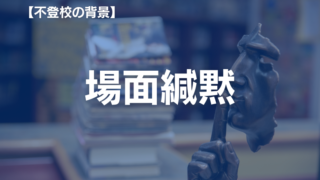 場面緘黙の克服へ親ができること｜専門家が解説する接し方・治療法